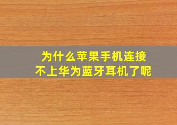 为什么苹果手机连接不上华为蓝牙耳机了呢