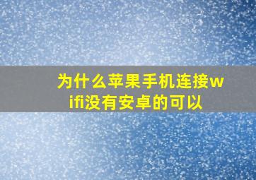 为什么苹果手机连接wifi没有安卓的可以