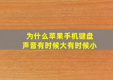 为什么苹果手机键盘声音有时候大有时候小