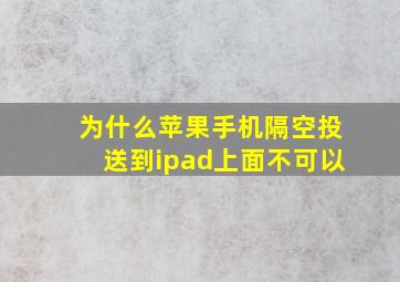 为什么苹果手机隔空投送到ipad上面不可以