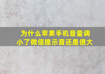 为什么苹果手机音量调小了微信提示音还是很大