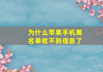 为什么苹果手机黑名单收不到信息了