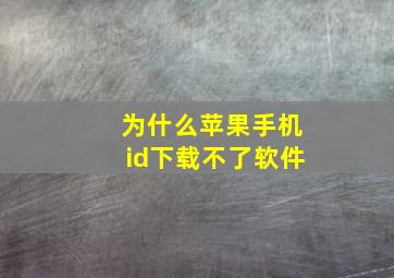 为什么苹果手机id下载不了软件