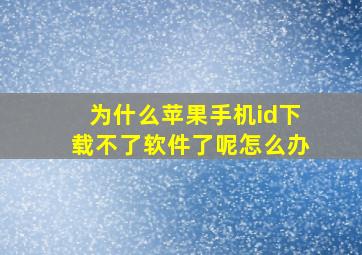 为什么苹果手机id下载不了软件了呢怎么办