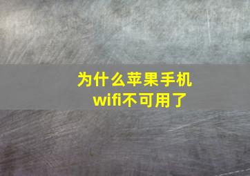 为什么苹果手机wifi不可用了