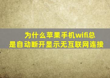 为什么苹果手机wifi总是自动断开显示无互联网连接