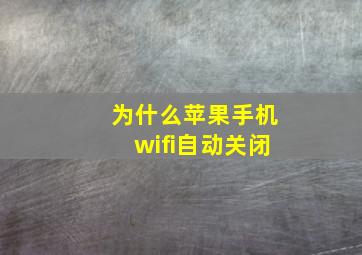 为什么苹果手机wifi自动关闭