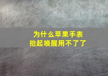 为什么苹果手表抬起唤醒用不了了