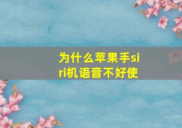 为什么苹果手siri机语音不好使