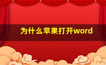 为什么苹果打开word