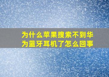 为什么苹果搜索不到华为蓝牙耳机了怎么回事