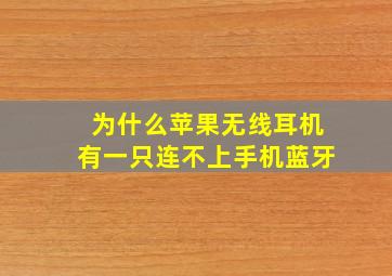 为什么苹果无线耳机有一只连不上手机蓝牙