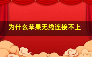 为什么苹果无线连接不上