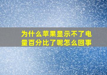 为什么苹果显示不了电量百分比了呢怎么回事