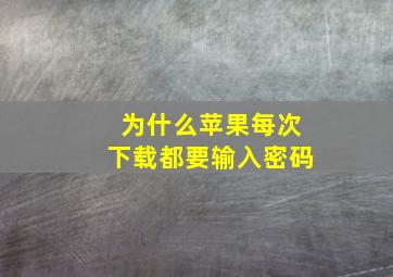 为什么苹果每次下载都要输入密码