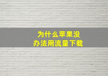 为什么苹果没办法用流量下载