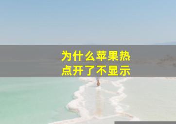 为什么苹果热点开了不显示