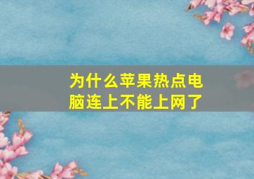 为什么苹果热点电脑连上不能上网了