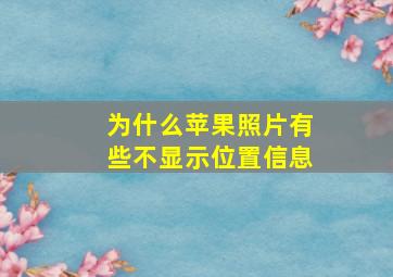 为什么苹果照片有些不显示位置信息