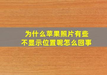 为什么苹果照片有些不显示位置呢怎么回事