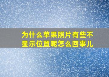 为什么苹果照片有些不显示位置呢怎么回事儿