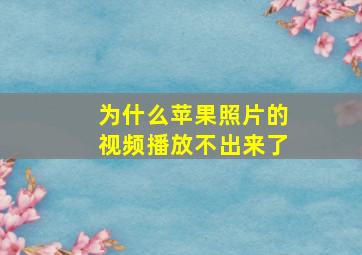 为什么苹果照片的视频播放不出来了