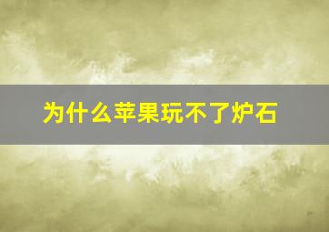 为什么苹果玩不了炉石