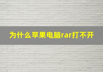 为什么苹果电脑rar打不开