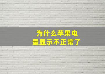 为什么苹果电量显示不正常了