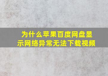 为什么苹果百度网盘显示网络异常无法下载视频