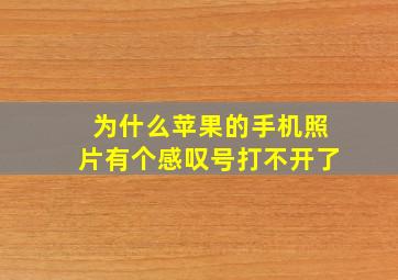 为什么苹果的手机照片有个感叹号打不开了