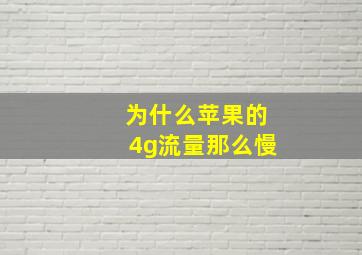 为什么苹果的4g流量那么慢