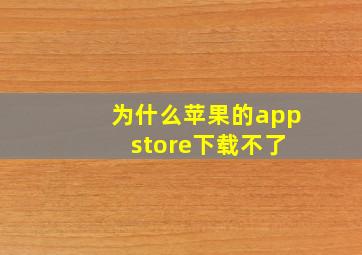 为什么苹果的app store下载不了