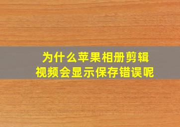 为什么苹果相册剪辑视频会显示保存错误呢