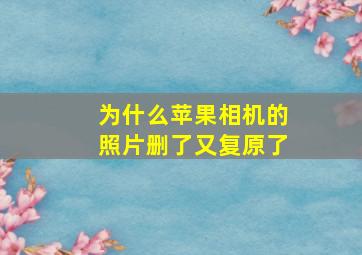 为什么苹果相机的照片删了又复原了