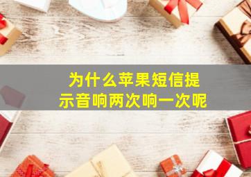 为什么苹果短信提示音响两次响一次呢