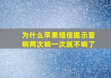 为什么苹果短信提示音响两次响一次就不响了