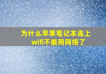 为什么苹果笔记本连上wifi不能用网络了