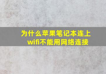 为什么苹果笔记本连上wifi不能用网络连接