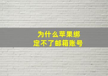 为什么苹果绑定不了邮箱账号