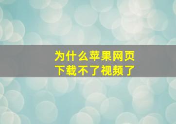 为什么苹果网页下载不了视频了