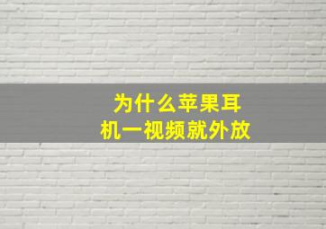 为什么苹果耳机一视频就外放