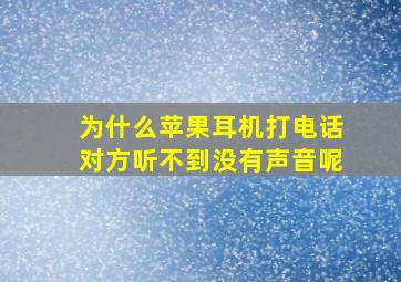 为什么苹果耳机打电话对方听不到没有声音呢