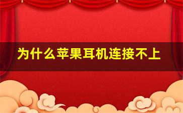 为什么苹果耳机连接不上