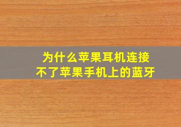 为什么苹果耳机连接不了苹果手机上的蓝牙