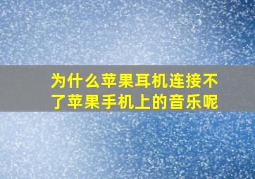 为什么苹果耳机连接不了苹果手机上的音乐呢