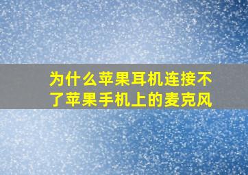 为什么苹果耳机连接不了苹果手机上的麦克风