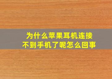 为什么苹果耳机连接不到手机了呢怎么回事