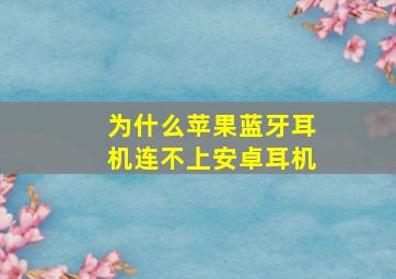 为什么苹果蓝牙耳机连不上安卓耳机