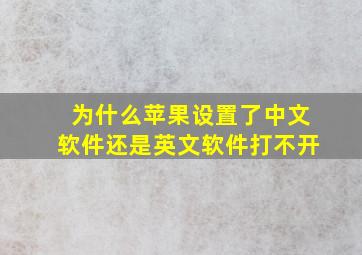 为什么苹果设置了中文软件还是英文软件打不开